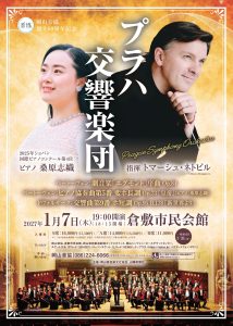 トマーシュ･ネトピル指揮 プラハ交響楽団　ピアノ:桑原志織
