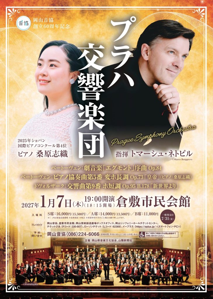 トマーシュ・ネトピル指揮 プラハ交響楽団 ピアノ:桑原志織 | 公演