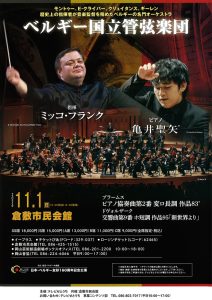 ベルギー国立管弦楽団 with 亀井聖矢 倉敷公演