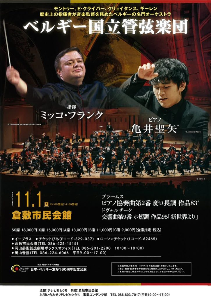 ベルギー国立管弦楽団 with 亀井聖矢 倉敷公演