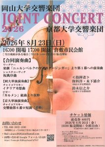 岡山大学交響楽団×京都大学交響楽団ジョイントコンサート2026