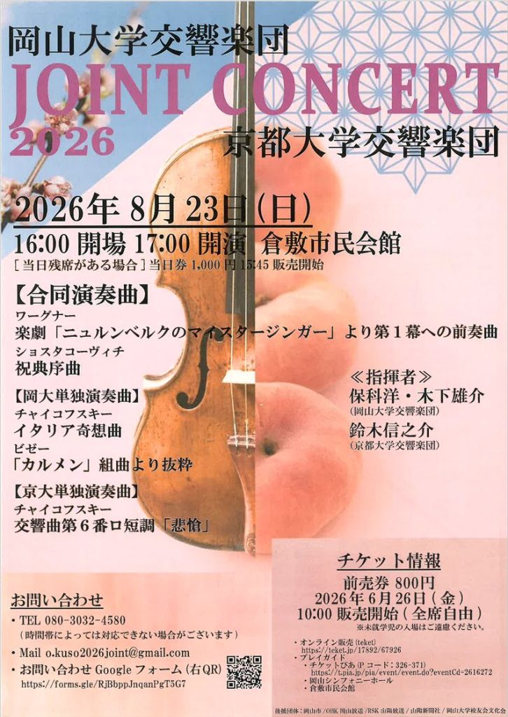 岡山大学交響楽団×京都大学交響楽団ジョイントコンサート2026
