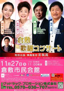 倉敷歌謡コンサート
