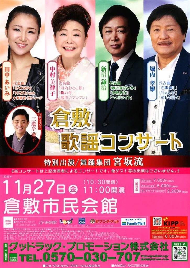 倉敷歌謡コンサート