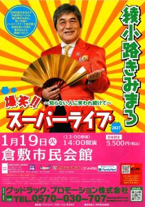 綾小路きみまろ
