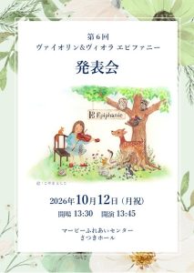 第６回ヴァイオリン＆ヴィオラ　エピファニー発表会