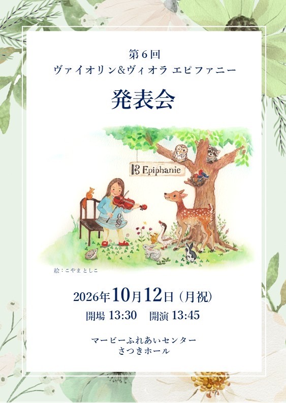 第６回ヴァイオリン＆ヴィオラ　エピファニー発表会