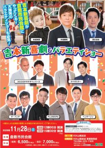 吉本新喜劇&バラエティショー