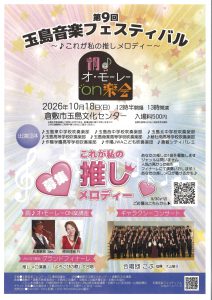 調♪オ・モーレーON楽会(第9回玉島音楽フェスティバル)