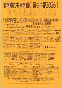 第27回 箭田の夏2026!竹&ふれあいフェスタ