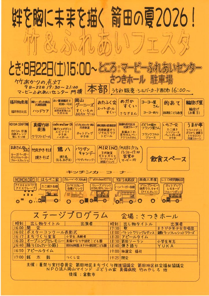 第２７回　箭田の夏2026！竹＆ふれあいフェスタ