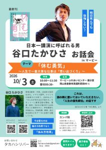 谷口たかひさ お話会 ㏌ マービー