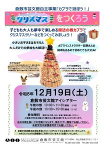 カプラブロックであそぼう！　～クリスマスをつくろう～