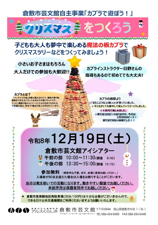 カプラブロックであそぼう！　～クリスマスをつくろう～
