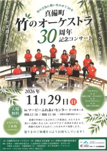 真備町竹のオーケストラ３０周年記念コンサート