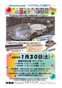 カプラブロックであそぼう！　～ビー玉くんの大冒険～