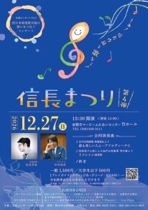 交流コンサートvol.５ 信長まつり第４弾