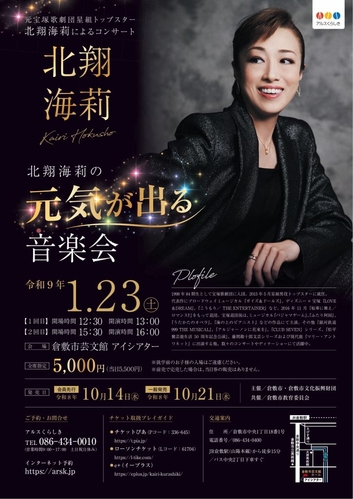 北翔海莉の元気が出る音楽会
