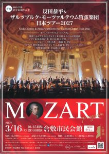 反田恭平＆ザルツブルク・モーツァルテウム管弦楽団 日本ツアー2027