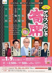 第43回アルスくらしき寄席