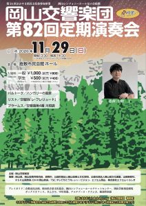 岡山交響楽団　第８２回定期演奏会
