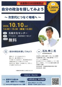 自分の政治を探してみよう講演会