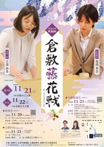 大山名人杯　第34期倉敷藤花戦