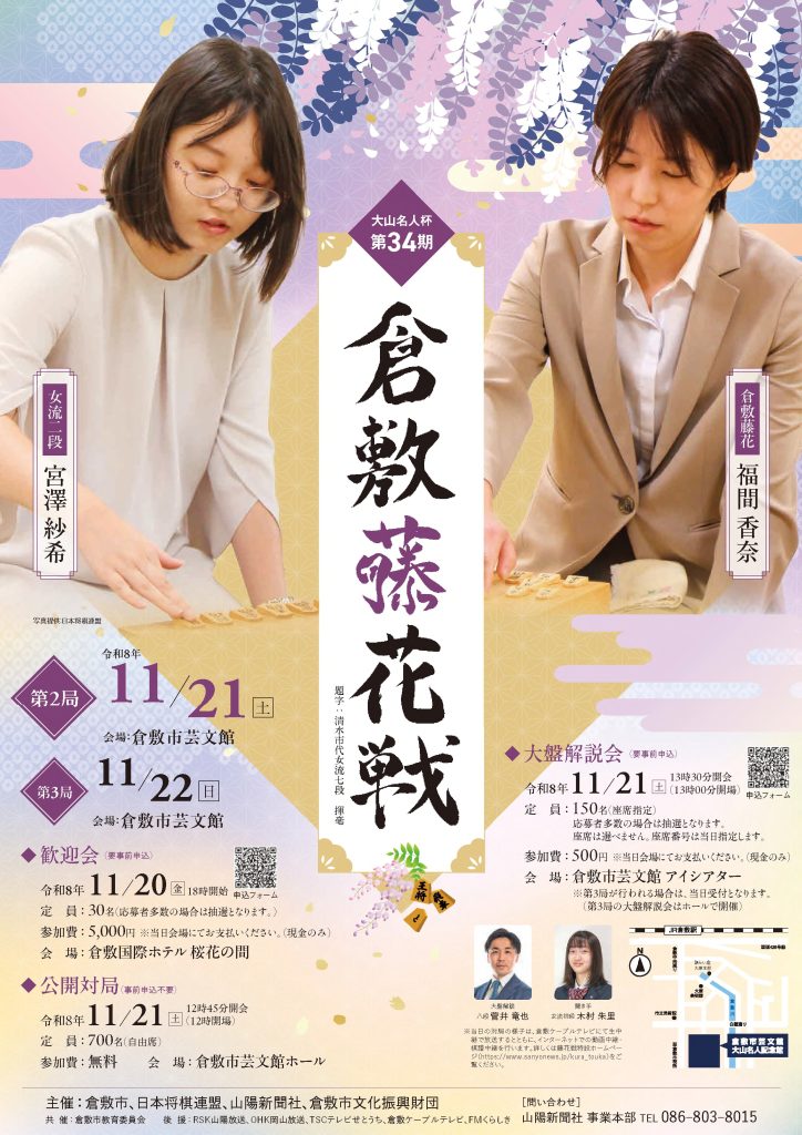大山名人杯　第34期倉敷藤花戦