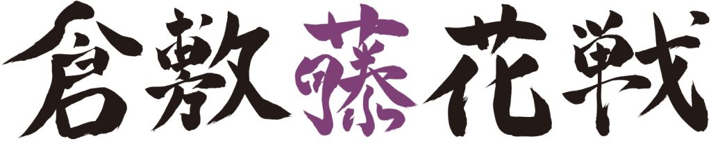 大山名人杯　第34期倉敷藤花戦