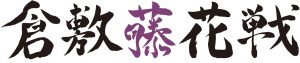 大山名人杯　第34期倉敷藤花戦