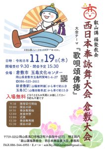 叡山講福聚教会西日本奉詠舞大会倉敷大会