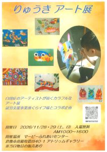 りゅうき　アート展
