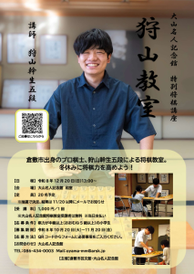 大山名人記念館　特別将棋講座　狩山教室