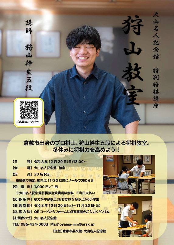大山名人記念館　特別将棋講座　狩山教室