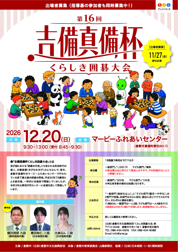 第16回吉備真備杯くらしき囲碁大会