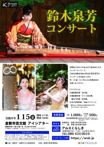 Kurashiki Players 鈴木泉芳 コンサート