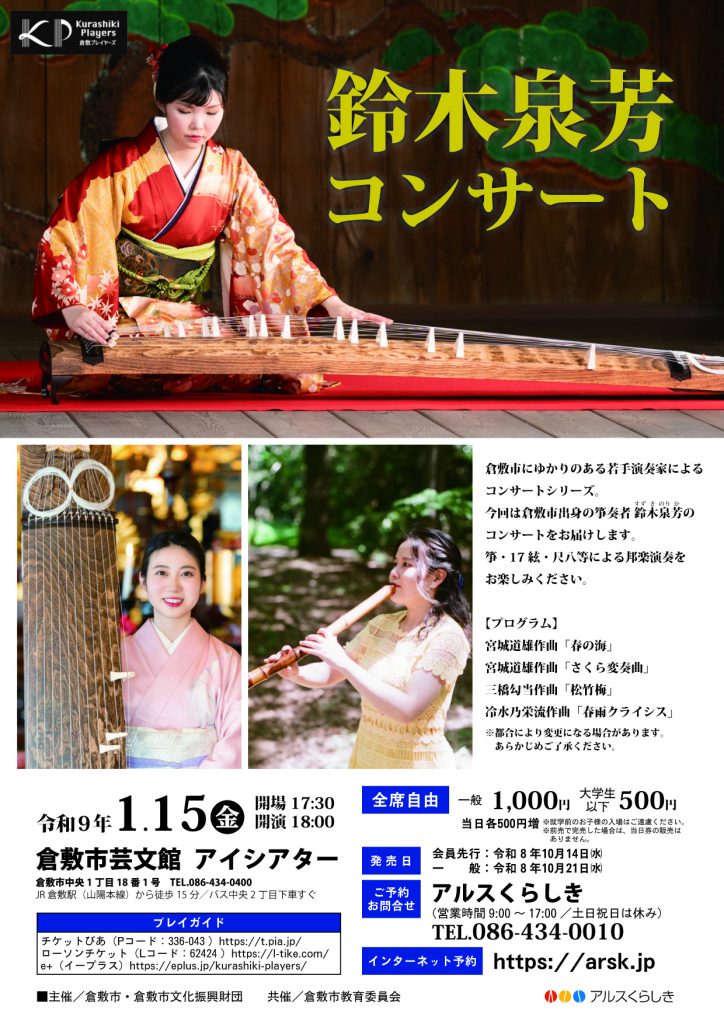 Kurashiki Players 鈴木泉芳 コンサート